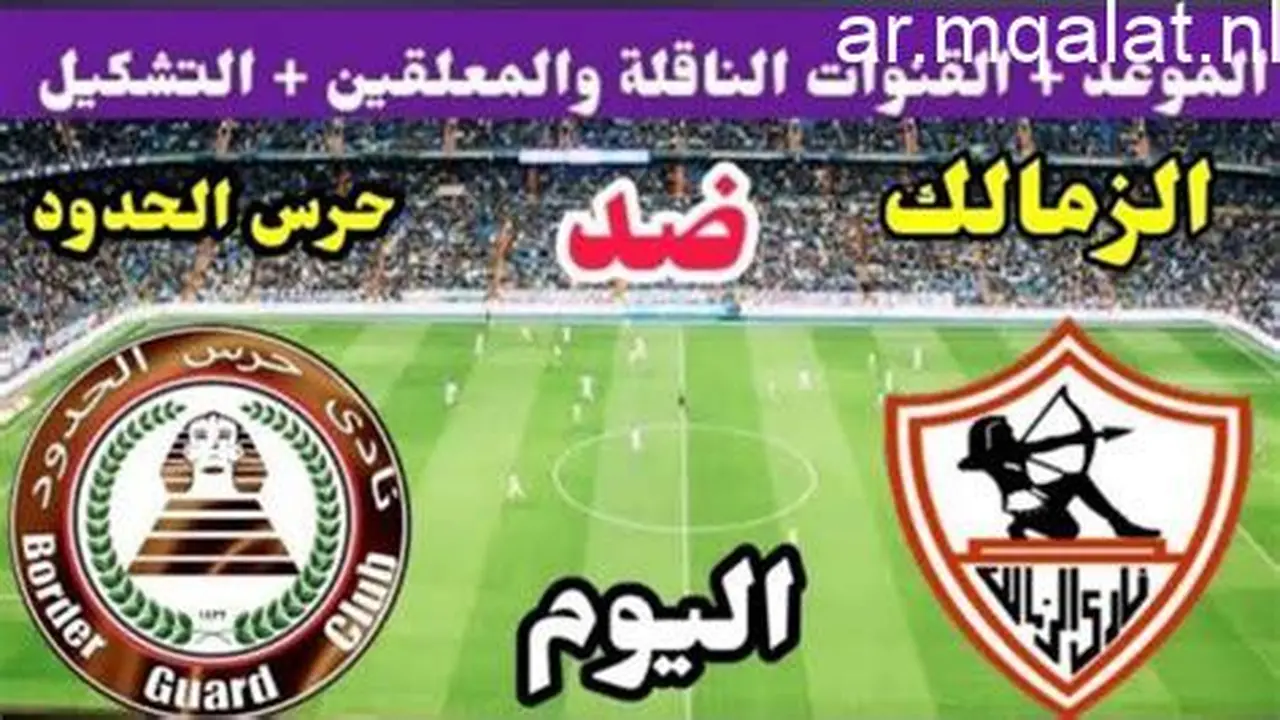 صدام مرتقب.. موعد مباراة الزمالك وحرس الحدود ضمن منافسات الدوري المصري الممتاز